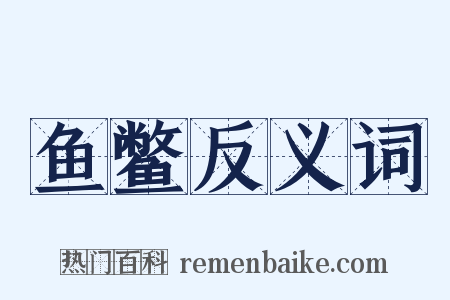 鱼鳖反义词是什么意思的图片